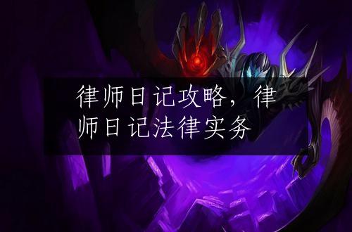 律师日记攻略，律师日记法律实务