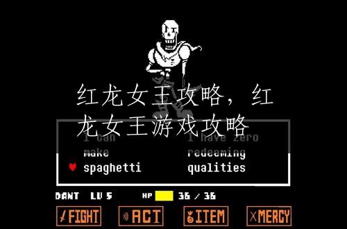 红龙女王攻略，红龙女王游戏攻略