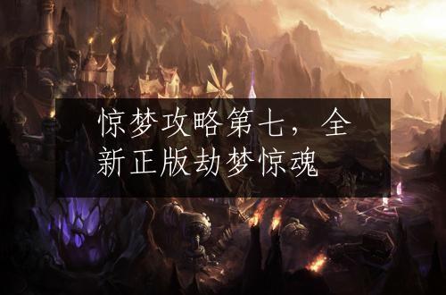惊梦攻略第七，全新正版劫梦惊魂