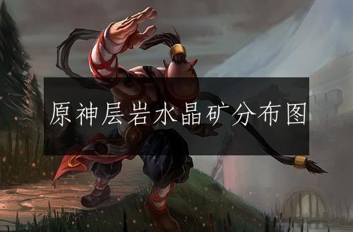 原神层岩水晶矿分布图