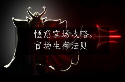 惬意官场攻略，官场生存法则