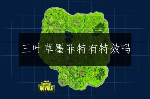 三叶草墨菲特有特效吗