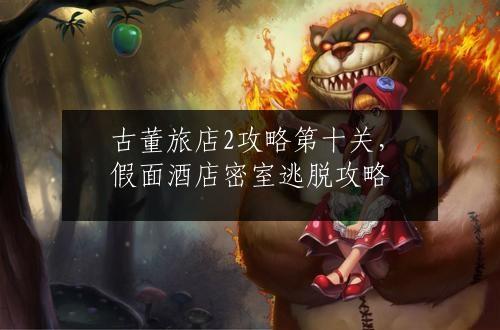 古董旅店2攻略第十关，假面酒店密室逃脱攻略