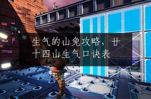 生气的山兔攻略，廿十四山生气口诀表