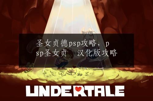 圣女贞德psp攻略，psp圣女贞徳汉化版攻略