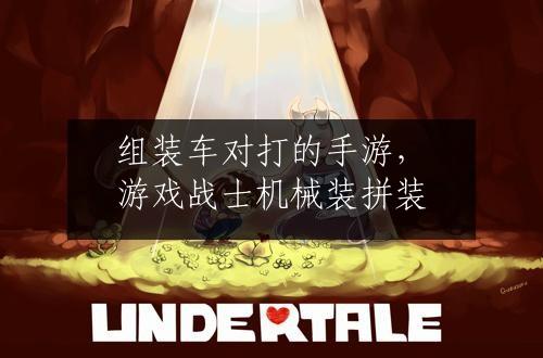 组装车对打的手游，游戏战士机械装拼装