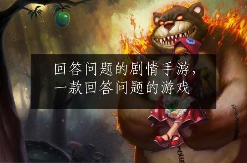 回答问题的剧情手游，一款回答问题的游戏