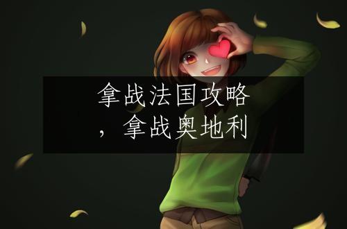 拿战法国攻略，拿战奥地利