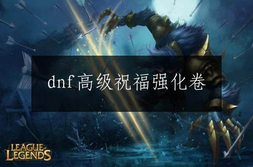dnf高级祝福强化卷
