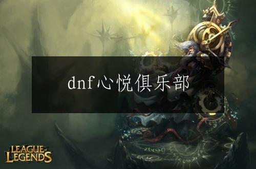 dnf心悦俱乐部