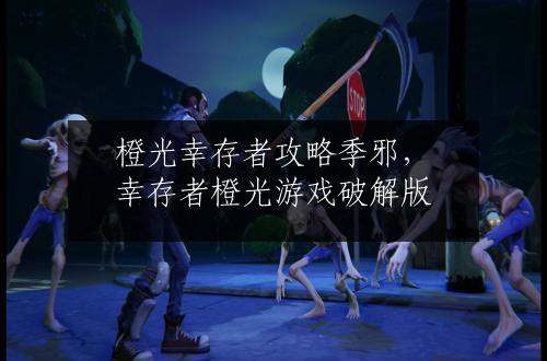 橙光幸存者攻略季邪，幸存者橙光游戏破解版