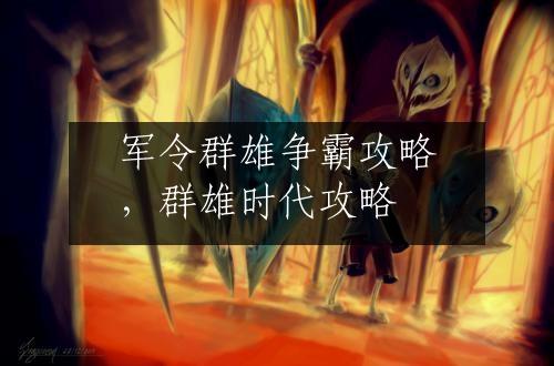 军令群雄争霸攻略，群雄时代攻略