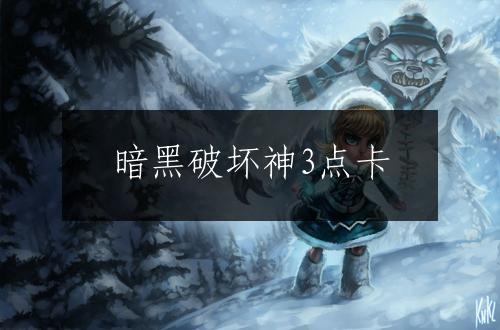 暗黑破坏神3点卡