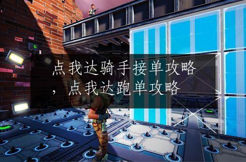 点我达骑手接单攻略，点我达跑单攻略