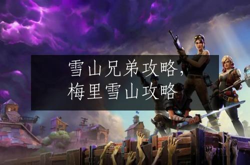 雪山兄弟攻略，梅里雪山攻略