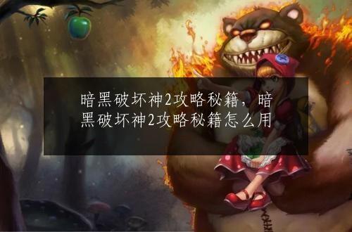 暗黑破坏神2攻略秘籍，暗黑破坏神2攻略秘籍怎么用
