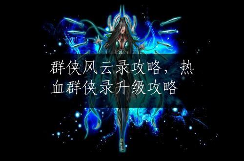 群侠风云录攻略，热血群侠录升级攻略