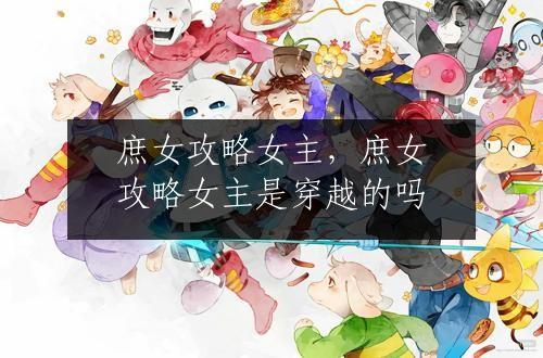 庶女攻略女主，庶女攻略女主是穿越的吗